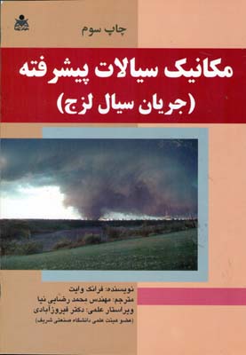 مکانیک سیالات پیشرفته